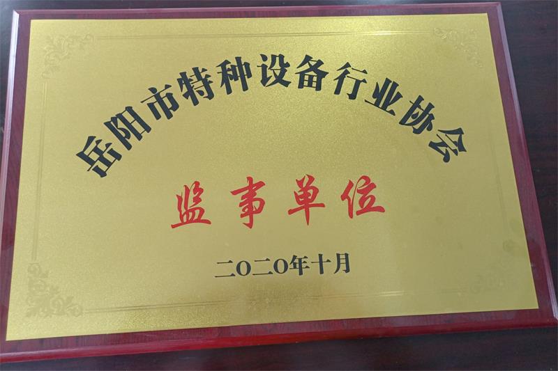 岳陽市特種設(shè)備行業(yè)協(xié)會(huì)監(jiān)事單位